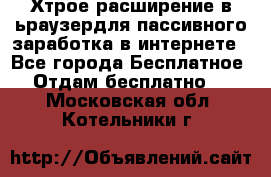 Хтрое расширение в ьраузердля пассивного заработка в интернете - Все города Бесплатное » Отдам бесплатно   . Московская обл.,Котельники г.